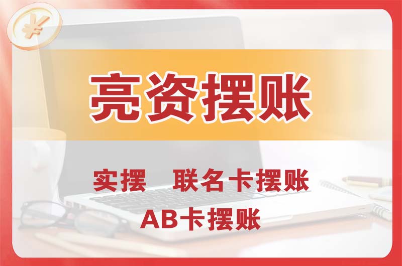 衢州个人亮资摆账