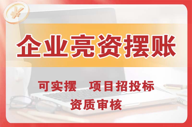 衢州企业亮资摆账