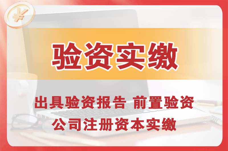 衢州企业增资验资