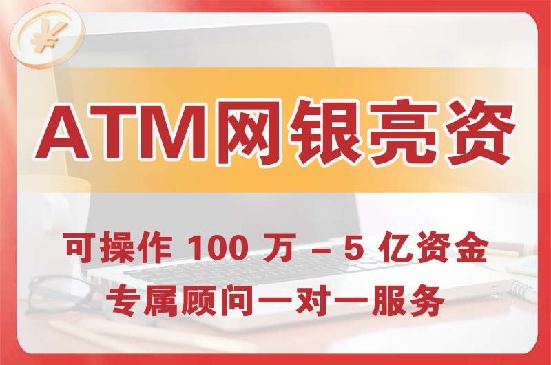 衢州ATM机、网银亮资显账