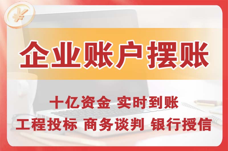 衢州企业账户摆账